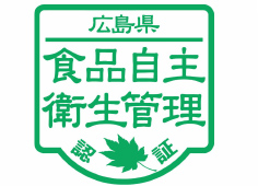 広島県「食品自主衛生管理」認証制度